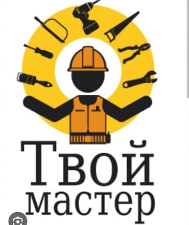 посудамойщицы на выезд: Мелкосрочные работы, Муж на час — 1