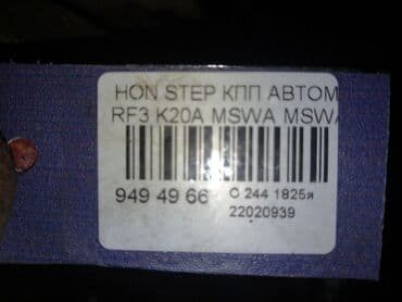 генератор хонда степвагон: Өткөргүч куту Автомат Honda Колдонулган, Оригинал, Жапония — 2
