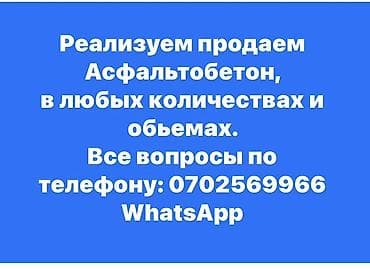 Асфальтобетон: производство и реализация - Продукция — 1