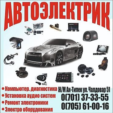 Услуги автоэлектрика, без выезда