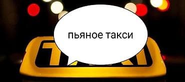 еду: Пьяное такси к вашим услугам круглосуточно еду в любую точку города — 1
