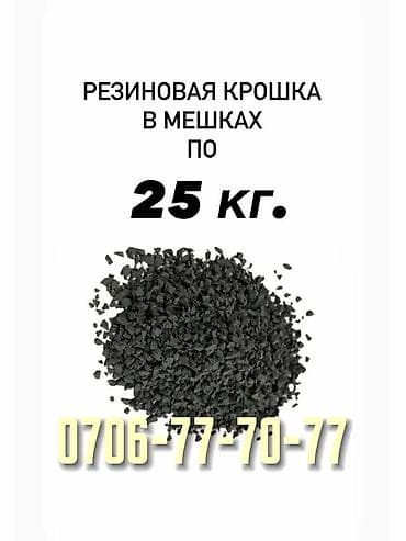 Резиновая крошка: Резиновая крошка в мешках по 25 кг ✅ - Фракция мелкая, однородная — 1