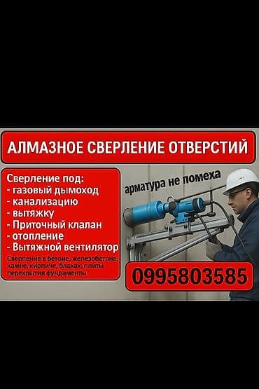 Алмазное сверление отверстий. Назначение: - газовый дымоход - at lalafo.kg Алмазное сверление отверстий. Назначение: - газовый дымоход -