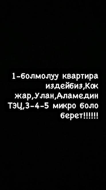 Ищем 1‑комнатную квартиру. Рассматриваем районы: Кожжар, Улан lalafo.kg да Ищем 1‑комнатную квартиру. Рассматриваем районы: Кожжар, Улан