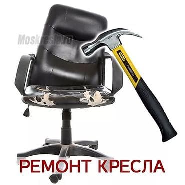 масажное кресло: Ремонт и реставрация офисных кресел с выездом! Выполняем работы — 1