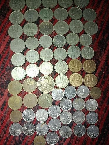 Искусство и коллекционирование: Коллекция советских монет (СССР), разный номинал и годы выпуска — 2