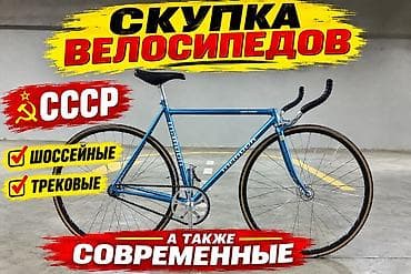 вело база: Скупка велосипедов Принимаем: - Шоссейные и трековые велосипеды - — 1