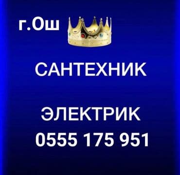курь: Электрик | Эсептегичтерди орнотуу, Кир жуугуч машиналарды орнотуу, Электр шаймандарын демонтаждоо 6 жылдан ашык тажрыйба — 1