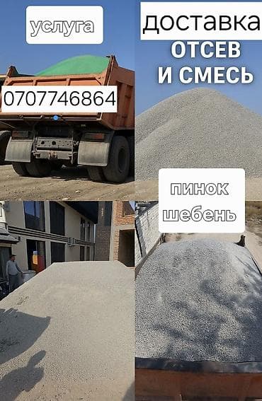 Терезелер жана комплектөөчүлөр: Услуга: доставка инертных материалов самосвалом. Ассортимент: - отсев — 1