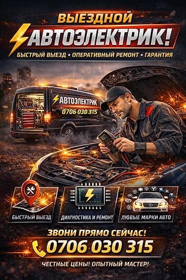 Выездной Автоэлектрик 
Все виды работы качественно!!!