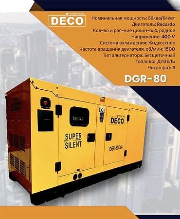 дизельный пушка: Дизельный электрогенератор DECO DGR-80 (Super Silent) Основные — 1