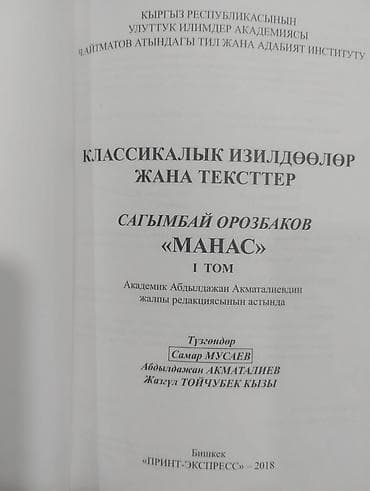 воспоминания алматинцев: Книга: «Сагымбай Орозбаков. Манас». Том I Серия: «Классикалык — 2