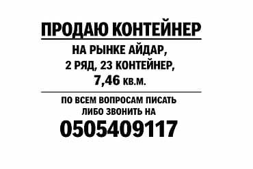 рынок: Контейнер на рынке Айдар. 400тыс сом (цена окончательная) — 1
