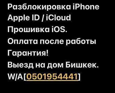 Здравствуйте! Делаю прошивку и разблокировку iPhone в Бишкеке с — 2
