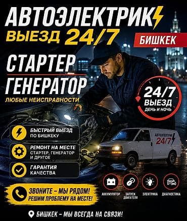 АВТОЭЛЕКТИРИК НА ВЫЕЗД 24/7 УСЛУГИ- - Оперативный выезд по городу