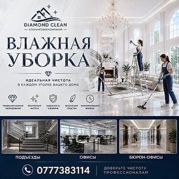 ΠΠ»ΠΈΠ½ΠΈΠ½Π³ΠΎΠ²Π°Ρ ΠΊΠΎΠΌΠΏΠ°Π½ΠΈΡ Diamond Clean β ΠΏΡΠΎΡΠ΅ΡΡΠΈΠΎΠ½Π°Π»ΡΠ½Π°Ρ Π²Π»Π°ΠΆΠ½Π°Ρ ΠΈ at lalafo.kg ΠΠ»ΠΈΠ½ΠΈΠ½Π³ΠΎΠ²Π°Ρ ΠΊΠΎΠΌΠΏΠ°Π½ΠΈΡ Diamond Clean β ΠΏΡΠΎΡΠ΅ΡΡΠΈΠΎΠ½Π°Π»ΡΠ½Π°Ρ Π²Π»Π°ΠΆΠ½Π°Ρ ΠΈ