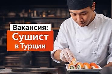 Хостес: Требуется Повар : Сушист, Фаст-фуд кухня, 1-2 года опыта — 1