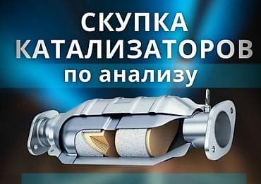 top servise: 🤑🤑🤑КАТАЛИЗАТОР АЛАБЫЗ🤑🤑🤑СКУПКА КАТАЛИЗАТОРА ДОРОГО🤑🤑🤑Работа мастера — 2