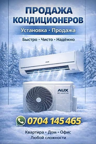 Установка и продажа кондиционеров под ключ - Ассортимент известных at lalafo.kg Установка и продажа кондиционеров под ключ - Ассортимент известных