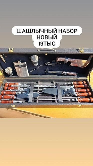 Бакча эмереги: Шашлычный набор продается новый уступлю — 1