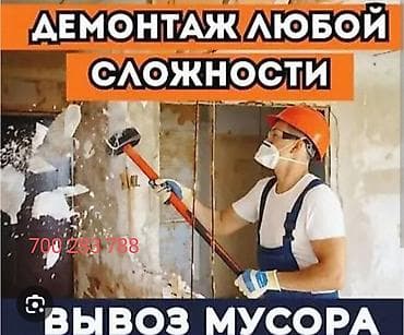 Курулуш жана оңдоо кызматтары: Демонтажные работы любой сложности и вывоз строительного мусора — 1