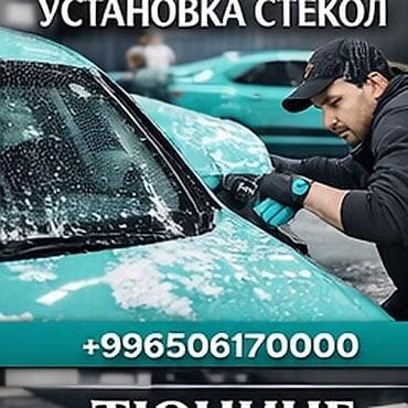 Установка автомобильных стекол - Профессиональный монтаж лобового