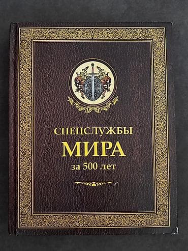 ПРОДАЮ СРОЧНО!!! В ОТЛИЧНОМ СОСТОЯНИИ!!! Книга «Спецслужбы мира за 500 at lalafo.kg ПРОДАЮ СРОЧНО!!! В ОТЛИЧНОМ СОСТОЯНИИ!!! Книга «Спецслужбы мира за 500