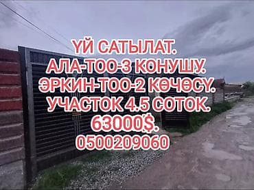 📌 ДАРЕК: Ала-Тоо-3 жаңы конушунун баш жагынан, Эркин-Тоо-2 көчөсүнөн