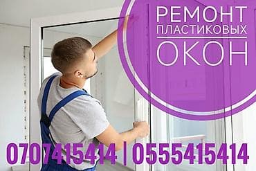 high experience: Окно: Ремонт, Платный выезд — 1