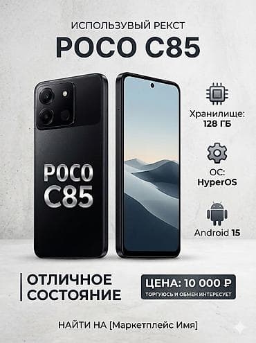 redmi 32: POCO C85 — современный смартфон с большим запасом памяти и актуальным — 1