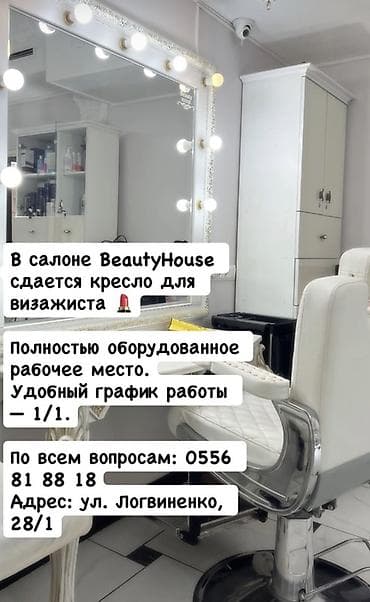 кабинет в аренду в салоне красоты: Визажист. Аренда места. ул. Логвиненко / Боконбаева — 1