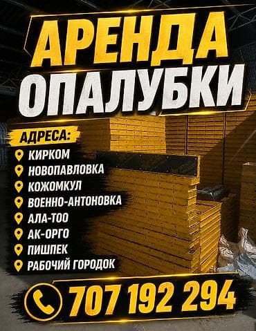 solutions elementary: Аренда опалубки для монолитных работ. Что предлагается: - Щитовая — 1