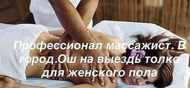 Массаж | Лимфодренажный массаж | Остеохондроз, Протрузия, Кифос, лордоз | С выездом на дом, Консультация