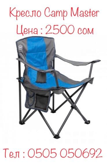 купить рогатку для охоты: Кресло Camp Master - это кемпинг не только место для остановки в — 9