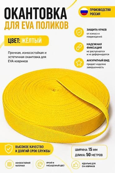 ева материал: Окантовка для EVA-поликов (ковриков) Цвет: жёлтый Производство — 1