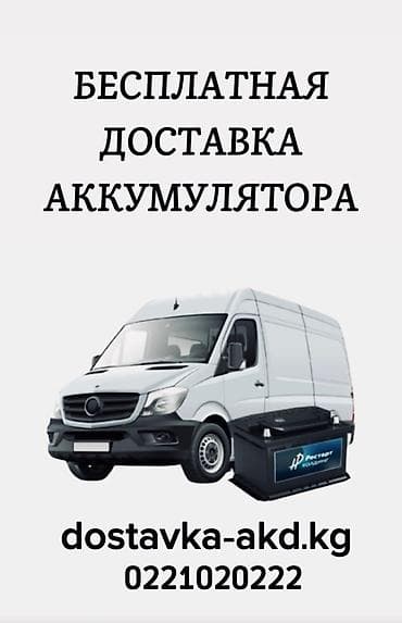 one stop: Бесплатная доставка аккумулятора для авто, по городу бесплатно. Что — 1