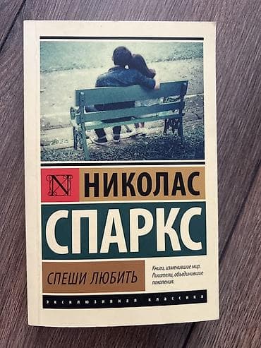 Книги и журналы: Николас Спаркс — «Спеши любить» - Художественная литература, роман о — 1