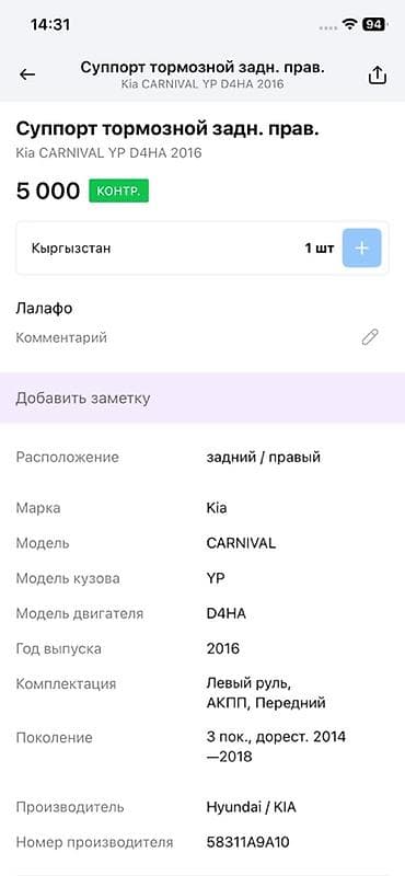 ГБО: Задний правый суппорт Kia 2016 г., Оригинал — 4
