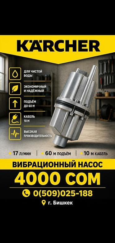 Вибрационный насос Karcher Назначение: - Для перекачки чистой воды — 1