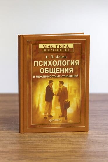 Книга: «Психология общения и межличностных отношений» Автор: Е. П