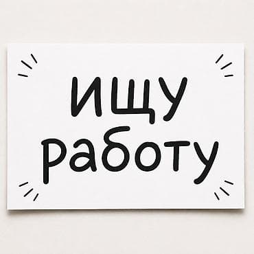 Я ищу работу на лето, мне 17. Опыт в области обслуживания имеется at lalafo.kg Я ищу работу на лето, мне 17. Опыт в области обслуживания имеется
