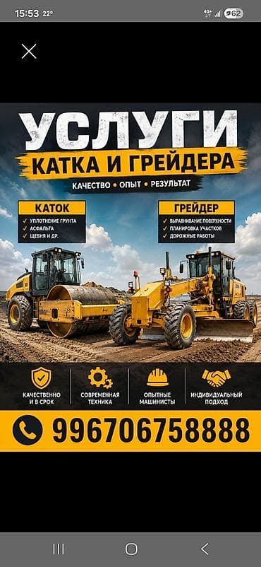 Автоуслуги: Услуги автогрейдера Профессиональные работы грейдером: - Выравнивание — 2
