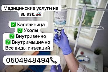 процедурная медсестра на дом: Медсестра | Внутримышечные уколы — 1