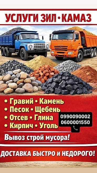 Транспорт: ЗИЛ. Камаз…. Доставка грузов Уголь Дрова Кирпич🧱 Половняк🧱 Гравий — 1