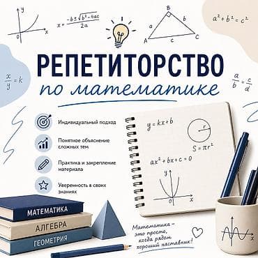 Услуги: 📚 РЕПЕТИТОРСТВО ПО МАТЕМАТИКЕ ✔ Индивидуальный подход к каждому — 1
