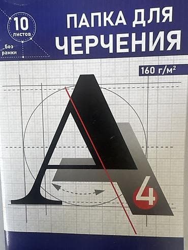 для черчение: Папка для черчения А4 - Формат: A4 - Внутри: 3 листа - Плотность — 1