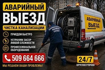 Канализационные работы | Чистка канализации, Чистка стояков, Чистка засоров Больше 6 лет опыта