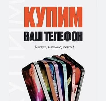 Сервис выкупа телефонов - Покупаем ваш телефон. - Быстро, выгодно