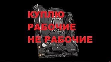 скупка материнской платы: Материнская плата — 1