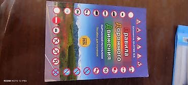 Обучение, курсы: Комплект печатных пособий по ПДД Кыргызской Республики. Состав: - — 2